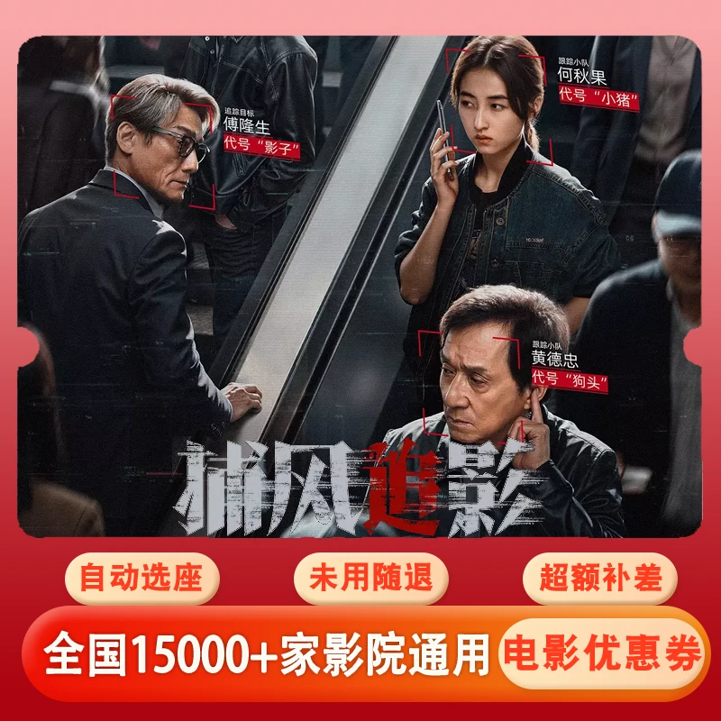 【捕风追影】电影票20元单人代金券，全国通用超额补差