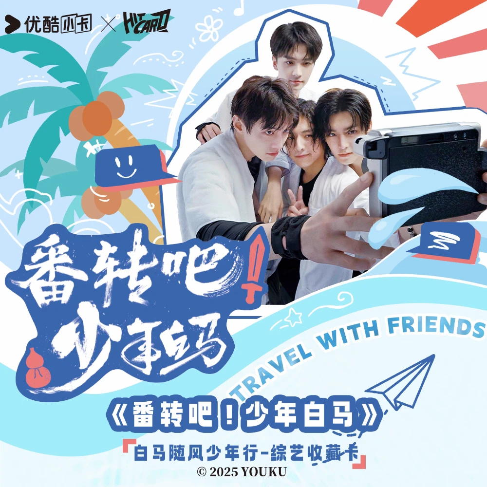 【代拆】 Hitcard 《番转吧！少年白马》-白马随风少年行-综艺收藏卡