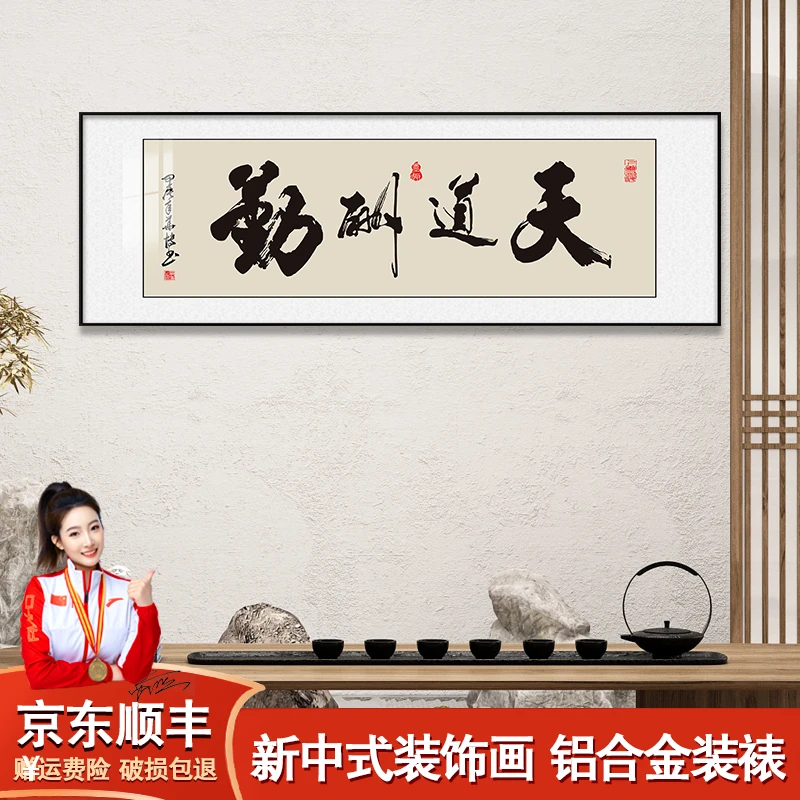 天道酬勤书法字画挂墙客厅办公室装饰画书房茶室挂画背景墙壁画
