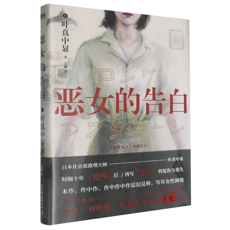 恶女的告白 浙江新华正版磨铁图书
