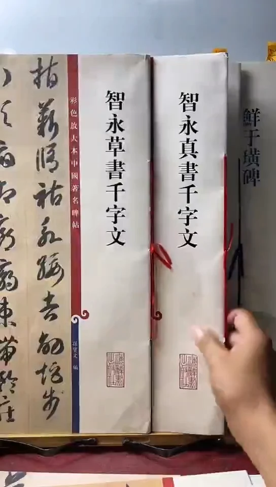 智永草书千字文，真书千字文
