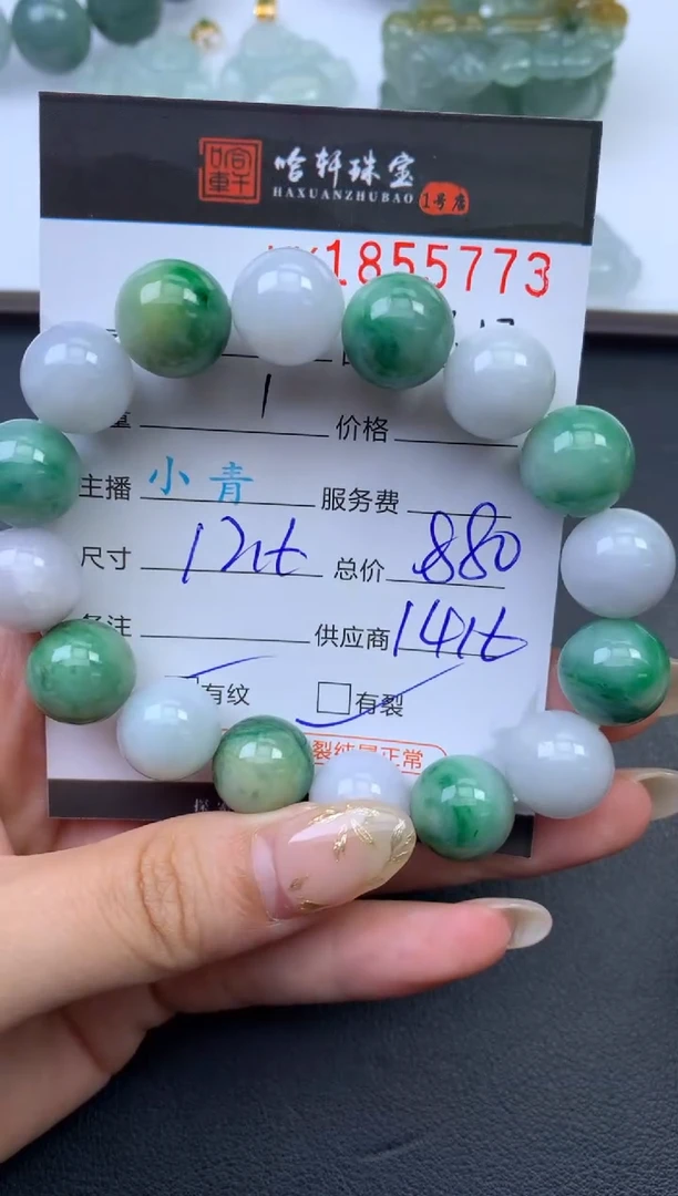 未镶嵌挂件翡翠哈轩 手串1（有纹有裂）