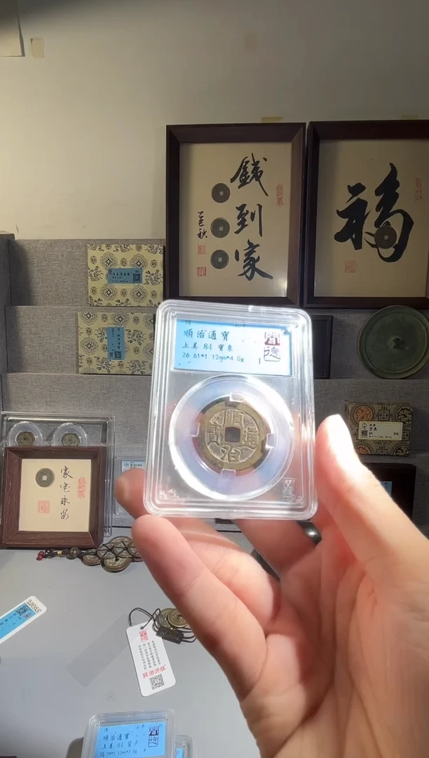 铜闻得评级顺治宝全一个