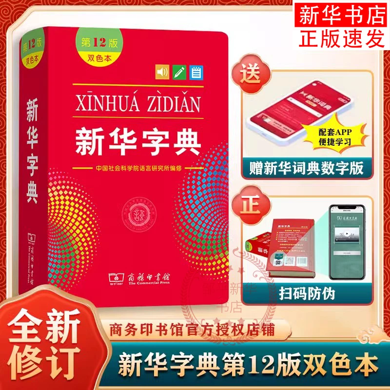 新华字典 第12版双色本2025年小学生专用汉语字典工具书正版