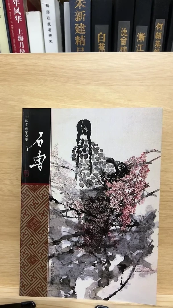 石鲁 中国名画家全集
