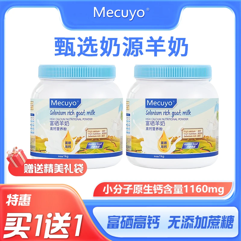【买一送一】Mecuyo蓝钙羊奶高钙全脂无蔗糖中老年成人青少年营养粉