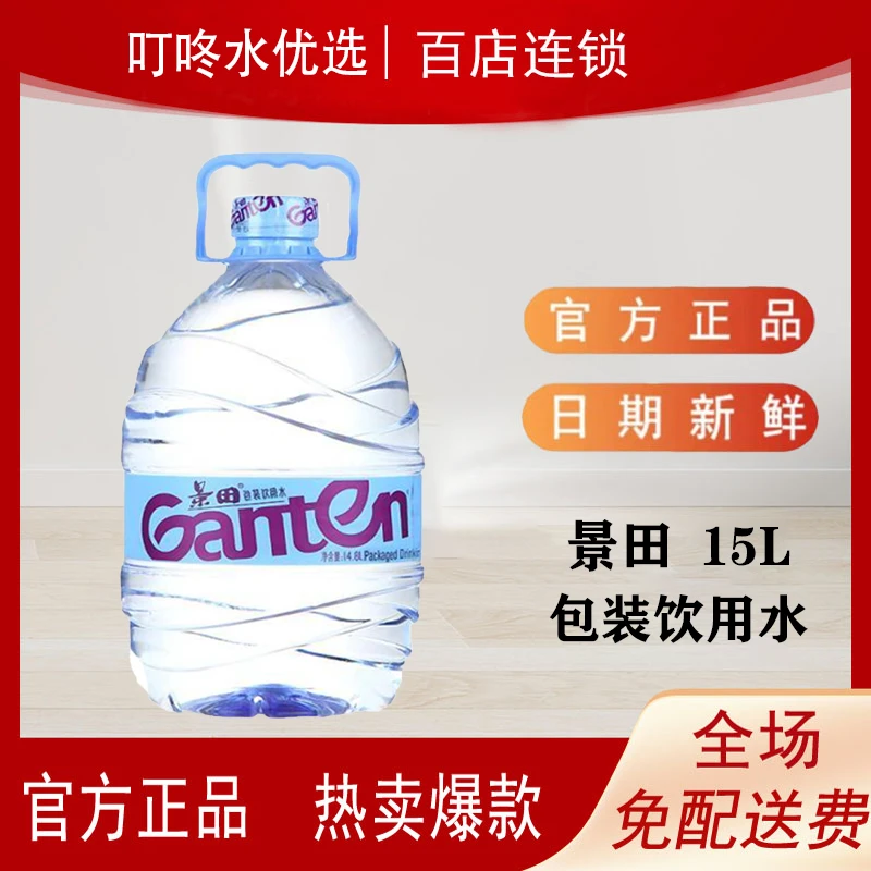 【1桶/15升】. 景田 包装饮用水 一次性桶装水（没有桶押金）家庭 办公饮用纯净水 免费送水上门