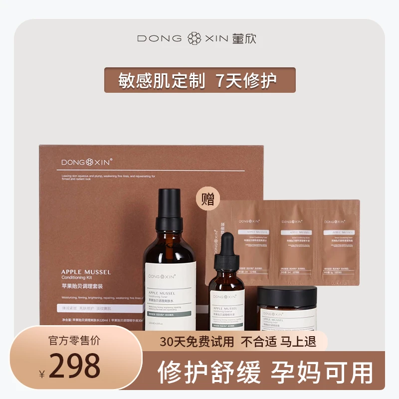 董欣苹果干套盒补水保湿倍润苹果贻贝套装敏肌可用【官方正品】