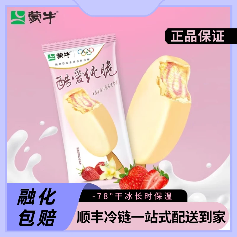 蒙牛酷爱纯脆草莓香草口味脆皮雪糕