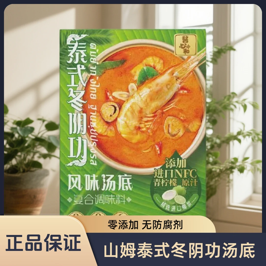 山姆会员酱心中和泰式冬阴功汤风味汤底酸爽鲜香火锅底料美食零食