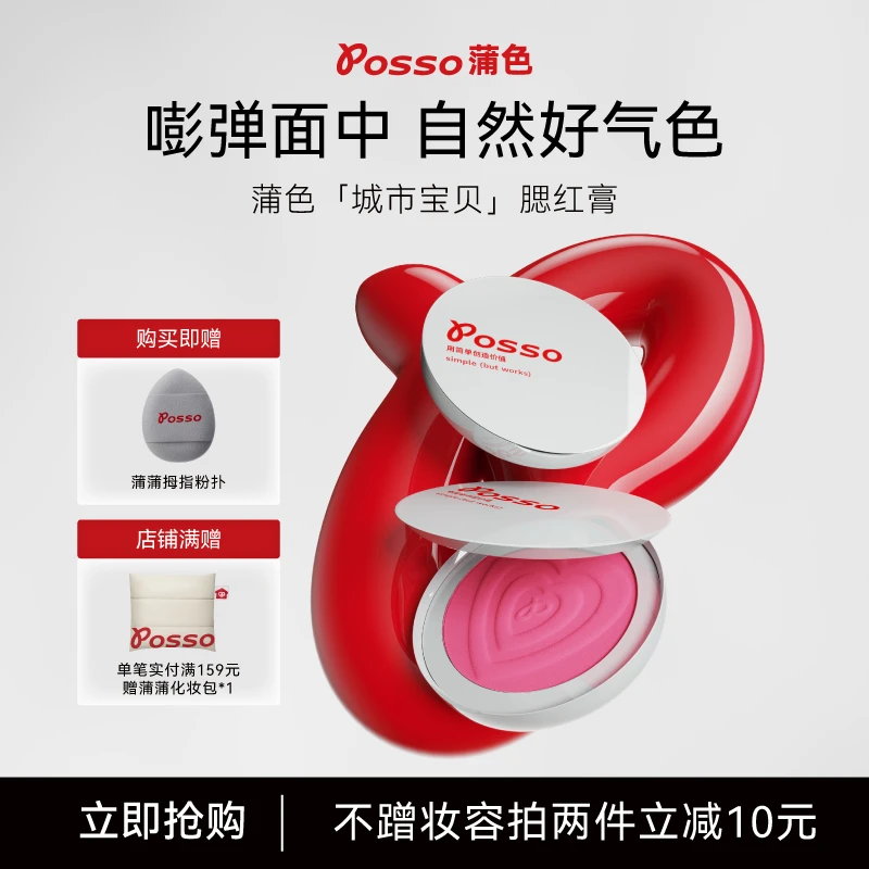 POSSO蒲色城市宝贝气色膏腮红膏腮红泥哑光自然收缩色膨胀色秋冬