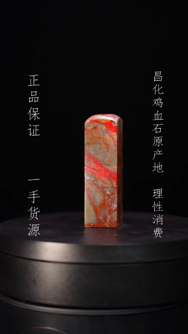 【闪购商品】昌化石昌化石昌化鸡血石原产地印章一方