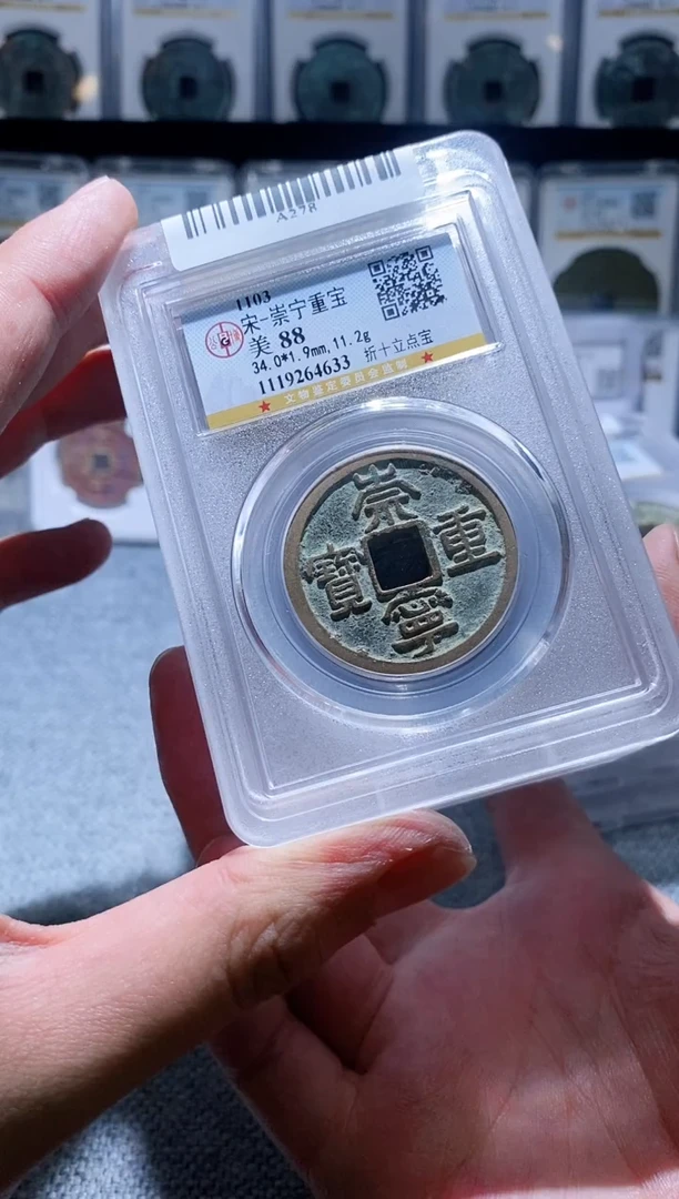 铜A278公博传世崇宁重宝88