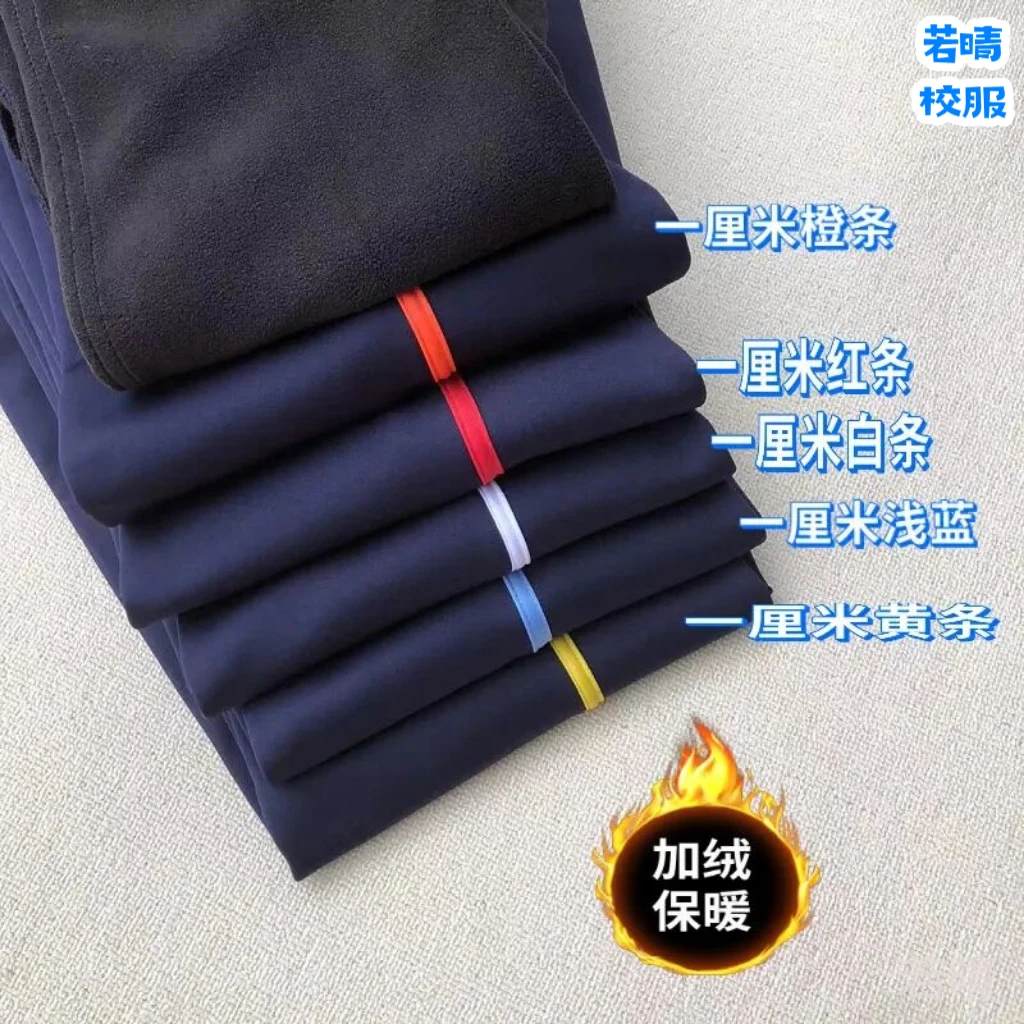 若晴校服裤子加绒款冬季男女学生通用校裤神器加绒加厚彩条保暖裤