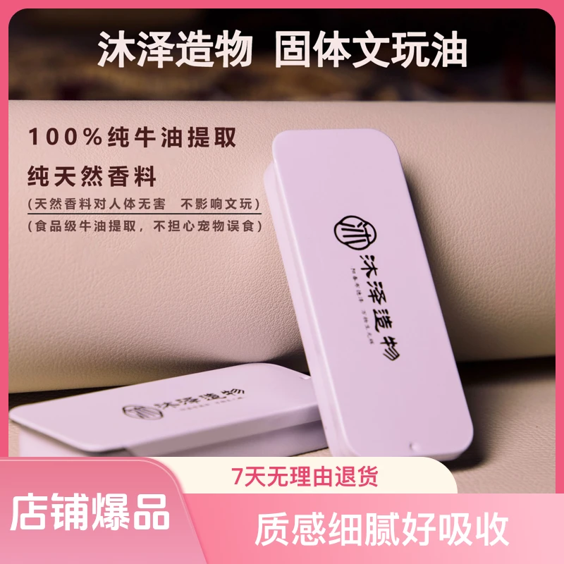 【沐泽出品】固体文玩油 纯牛油提取 加速变色·变透·包浆