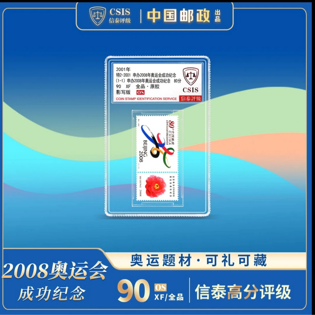 2001-特2 特别发行《申办2008年奥运会成功纪念》邮票 小盒 90OS