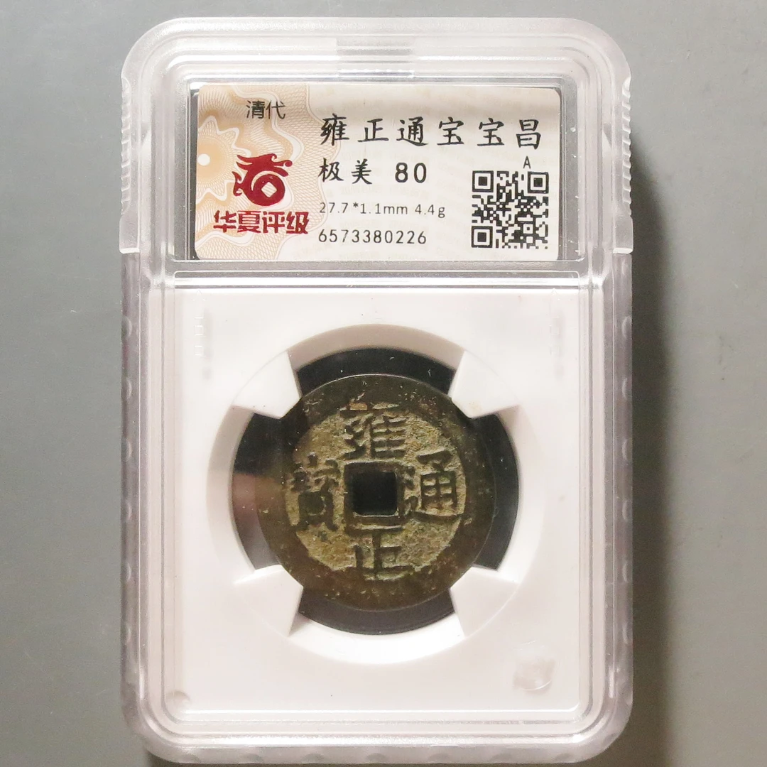华夏评级极美80雍正通宝0226