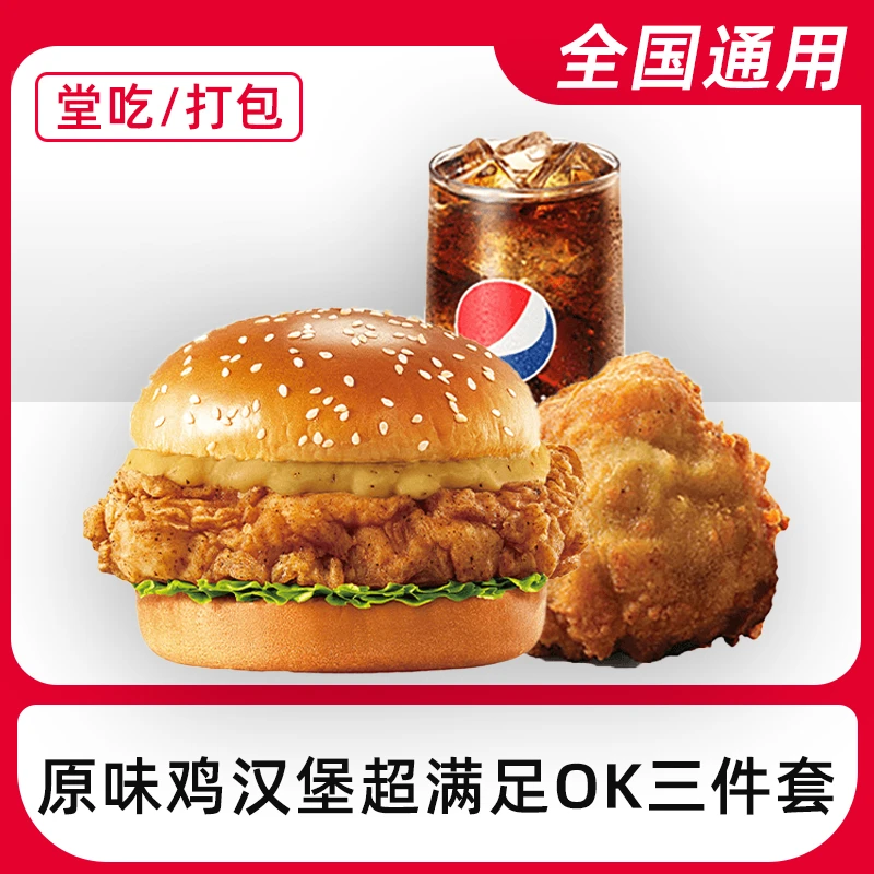 【堂吃/打包】肯/德基代下单原味鸡汉堡超满足OK三件套电子兑换券
