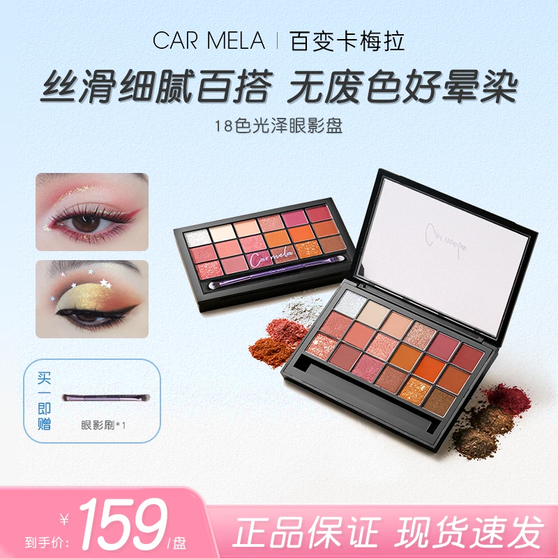 carmela百变卡梅拉18色眼影盘眼影闪粉珠光防水大地色哑光腮红