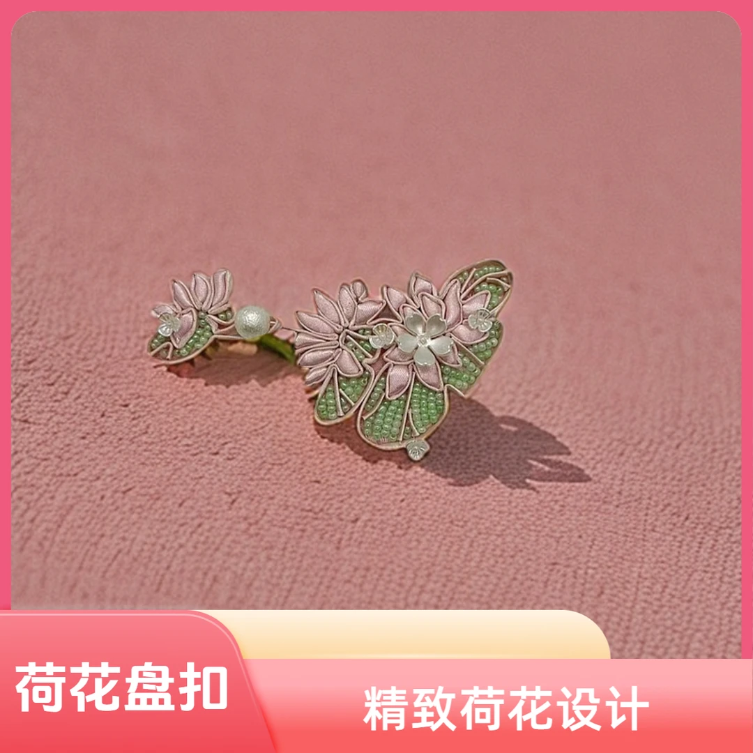 荷花盘扣新中式唐装手工旗袍饰品D032