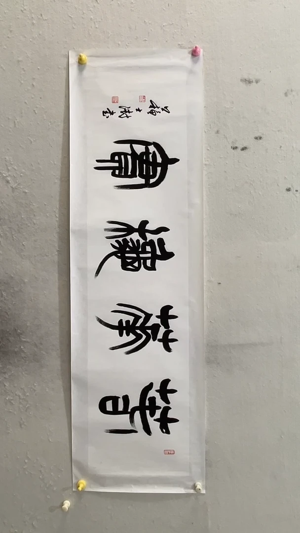 书法美术馆书法画作