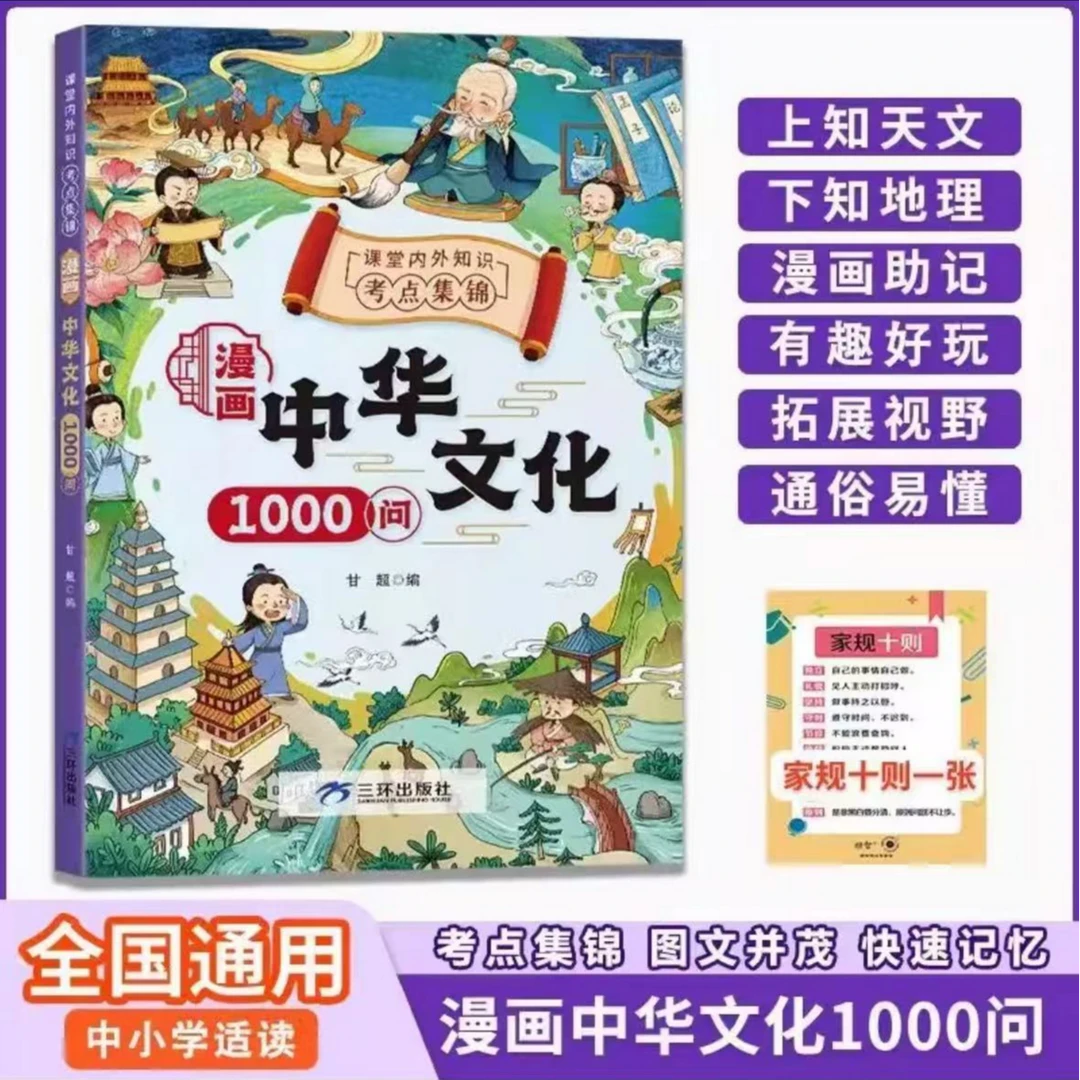 【漫画中华文化1000问】知识百科文学国学常识青少年课外读物