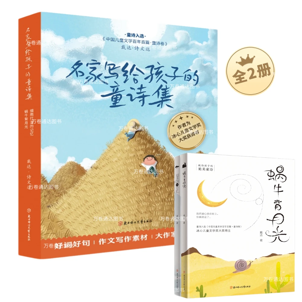 名家写给孩子的童诗集全2册 细雨打湿的记忆+蜗牛背月光儿童文学