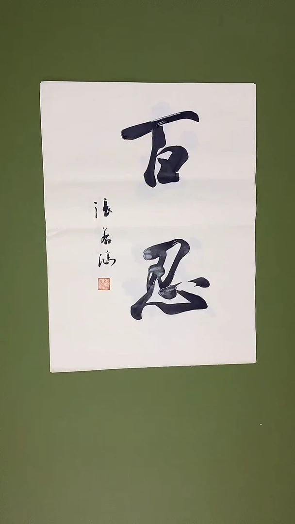 书法书法 张若鸿 尺寸34cm*45cm
