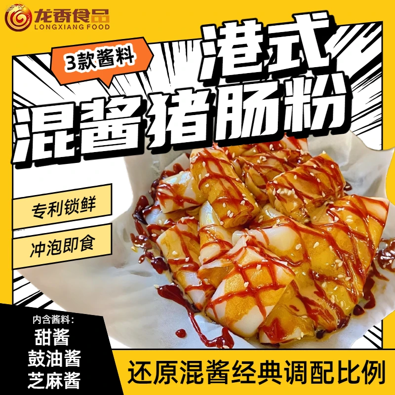 养点混酱猪肠粉港式冲泡即食免煮三酱小吃广东香港茶餐厅美食速食