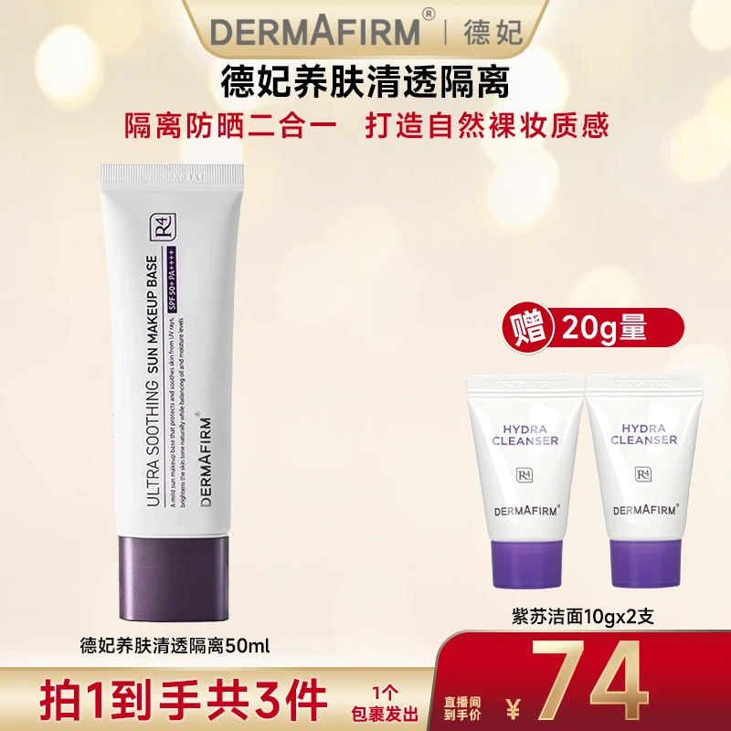 【广东夫妇专属】德妃紫苏高倍隔离霜50ml 防晒隔离提亮