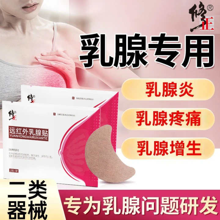 修正乳腺贴乳腺增生结节乳房肿块疼痛专用贴膏远红外乳腺贴