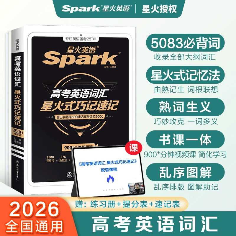 星火2026高中英语词汇书式巧记速记记忆法3500词高一二三高考使用