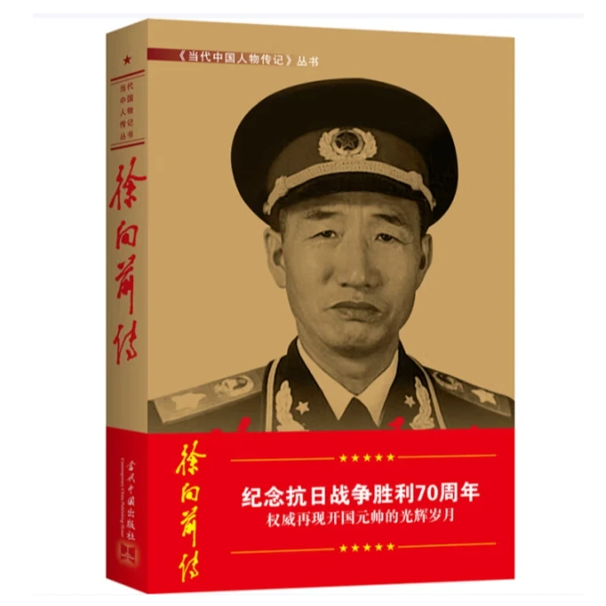 徐向前传(3版)当代中国人物传记丛书元帅传系列