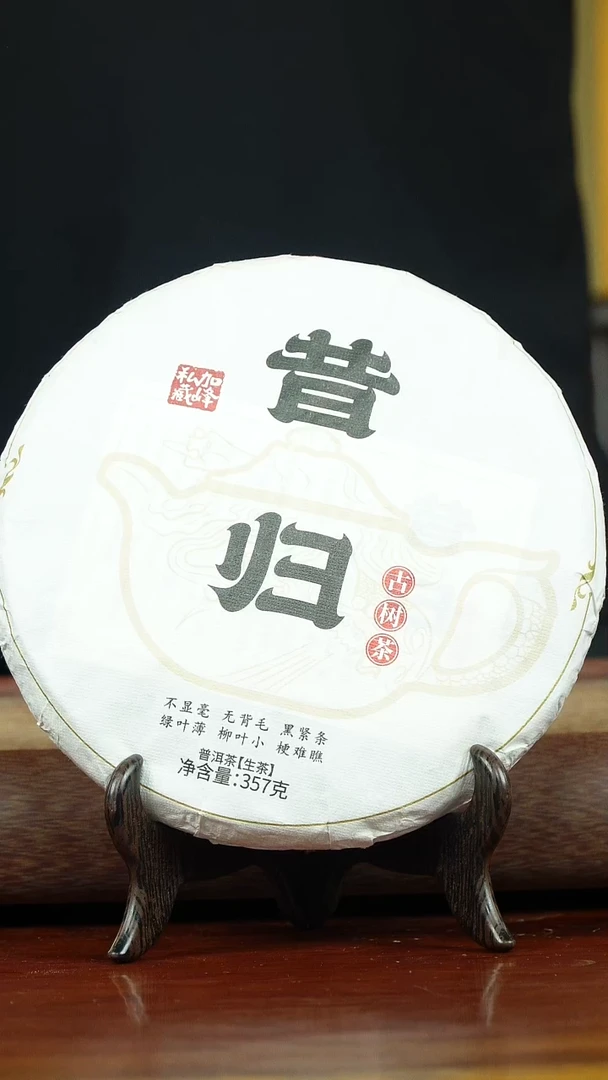 茶壶紫砂昔归 生茶 357g