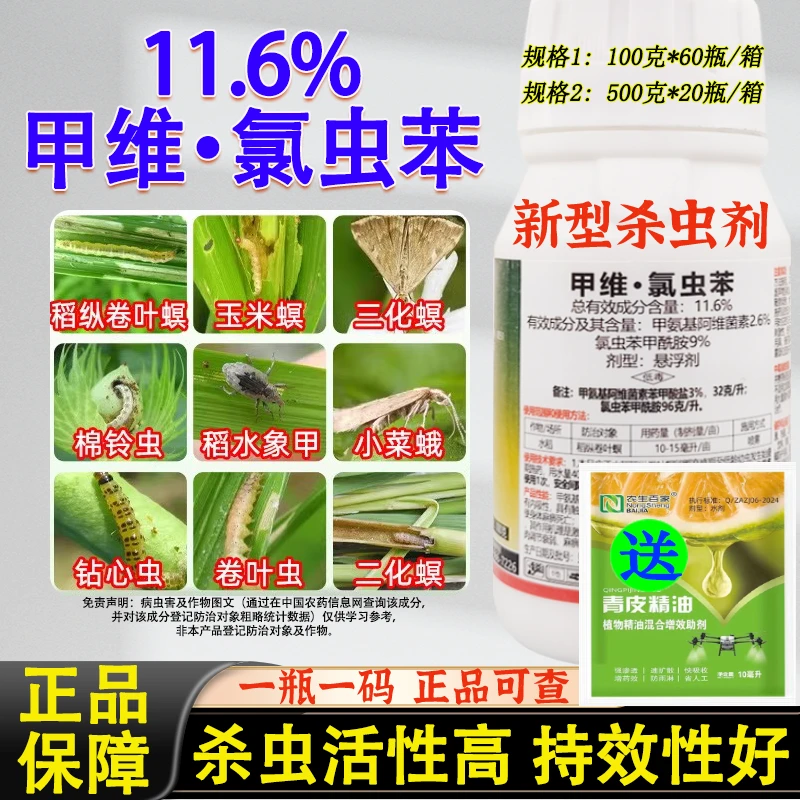 11.6%甲维氯虫苯卷叶螟柑橘果树卫生瓜果蔬菜绿植作物通用杀虫剂