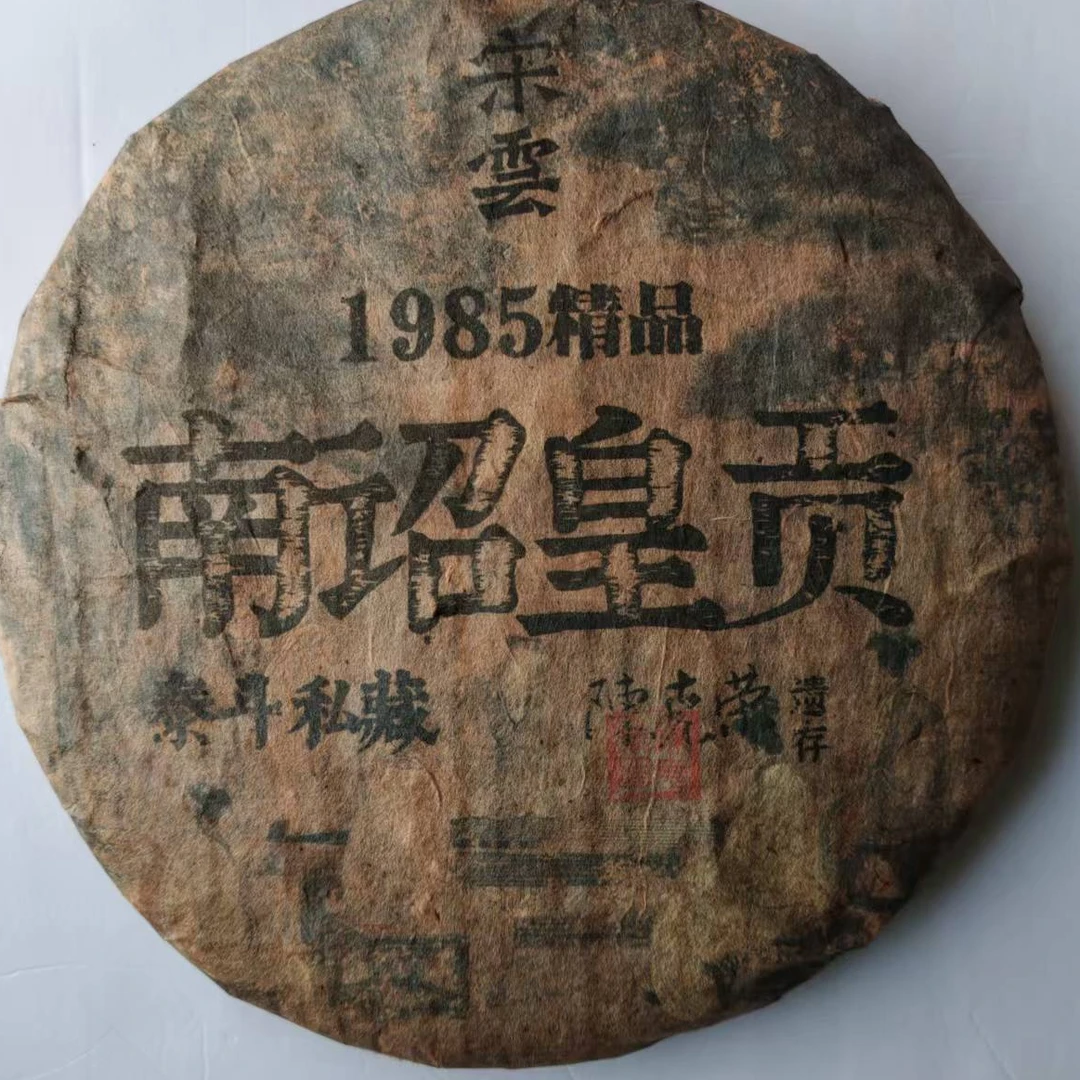 茶园世家宋云号1985南诏皇贡古树普洱茶357g/饼  生普