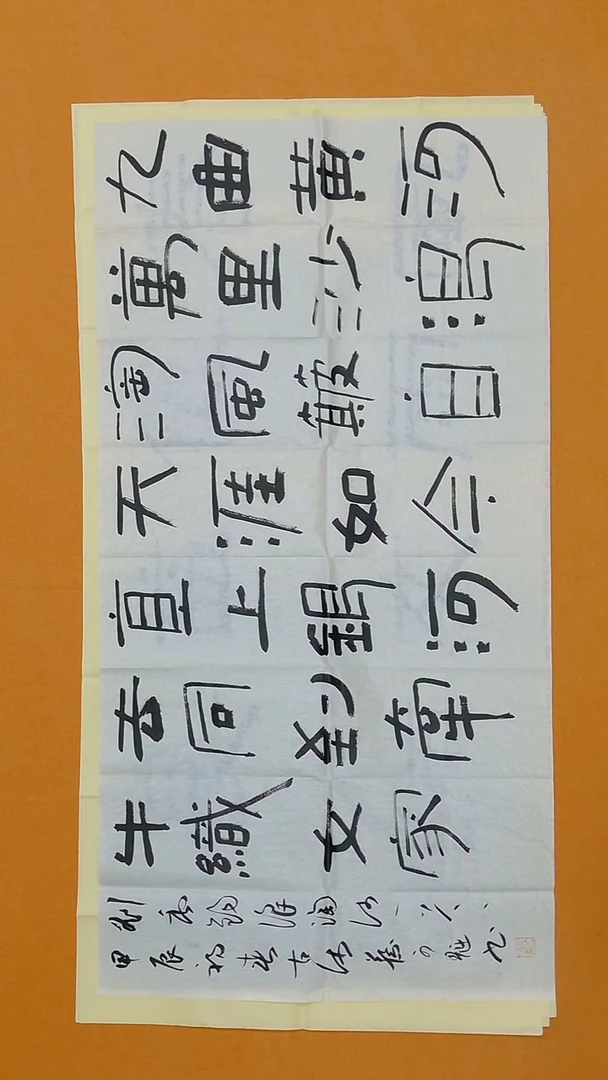 书法中书 蔡可魁138*68 江苏沛县 第十届届展
