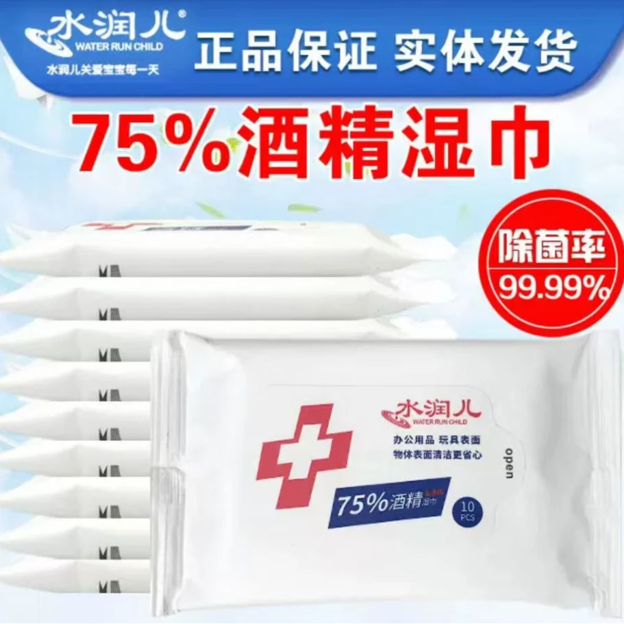 水润儿酒精湿巾免洗消毒抑菌10片家用消毒湿巾棉片护理便携式小包