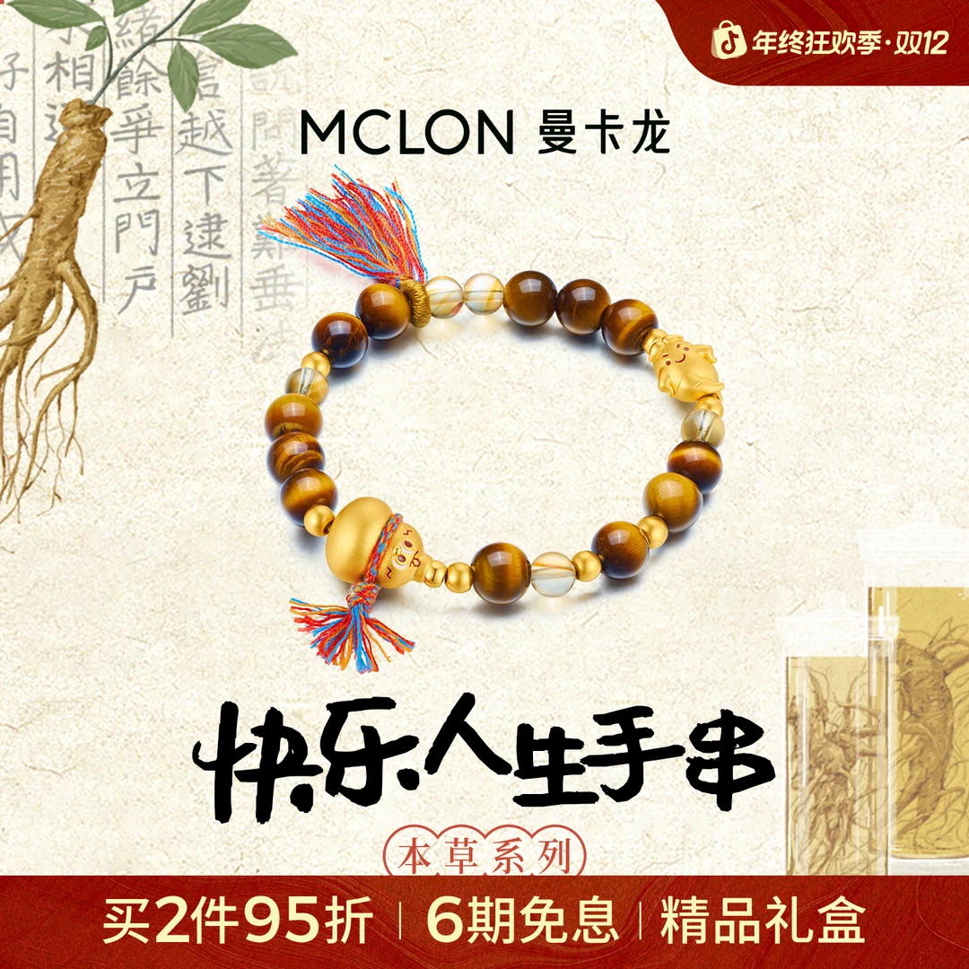 【曼卡龙】黄金足金快乐人生转运珠手链定价轻奢珠宝生日礼物