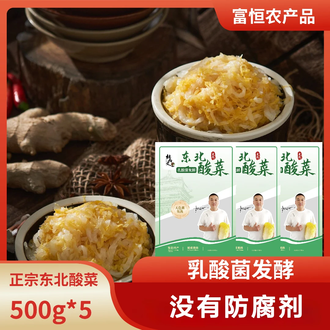 【不添加防腐剂】东北酸菜乳酸菌发酵脆嫩免洗免切正宗500g*5