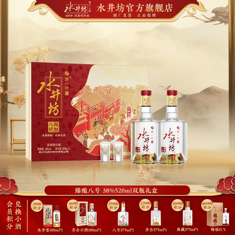 水井坊【臻酿八号】38度520ml*2浓香型白酒双瓶礼盒商务送礼38度