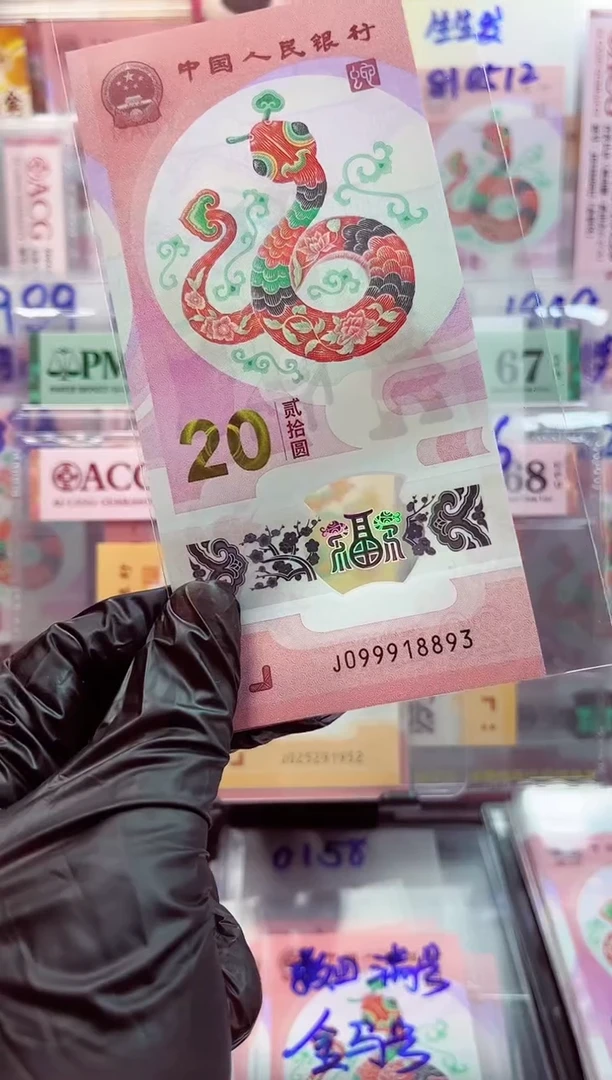 【闪购商品】蛇钞 099918893 单张 
