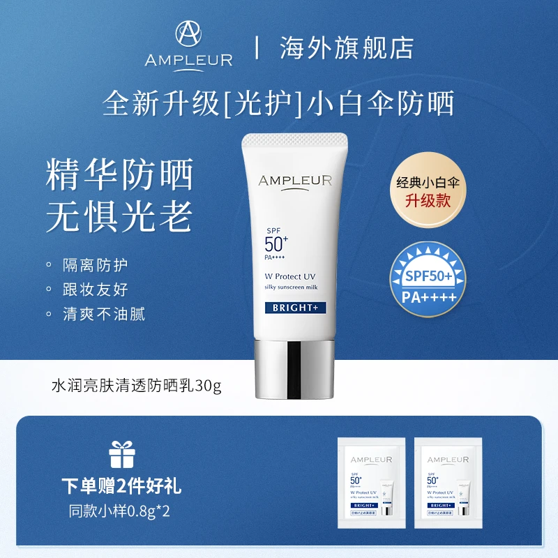 【重磅新品】AMPLEUR 水润亮肤清透防晒乳清爽不油腻户外防紫外线