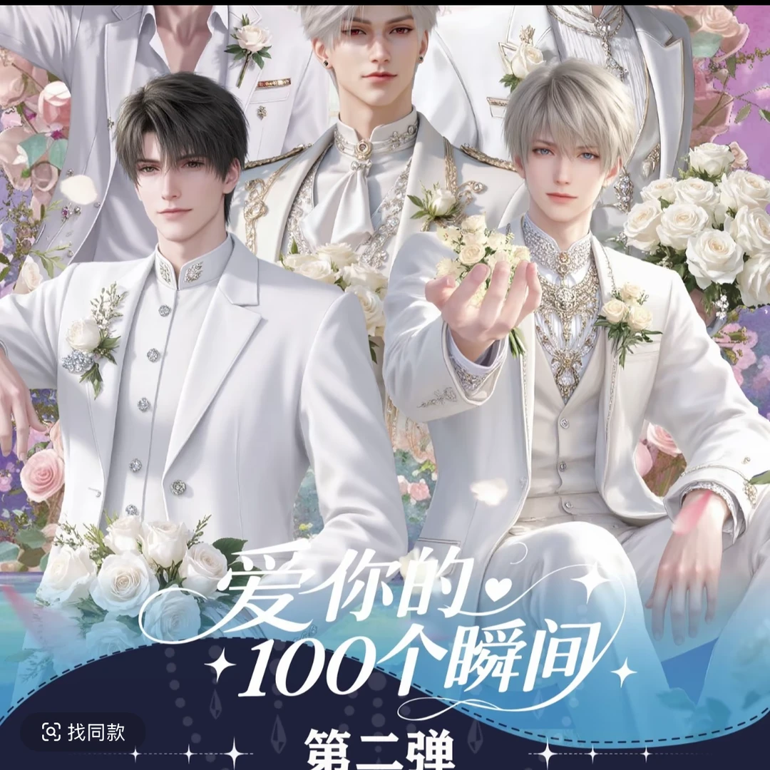 白老师【爱你的100个瞬间邮票】第二弹 恋与深空纪念盲盒代拆