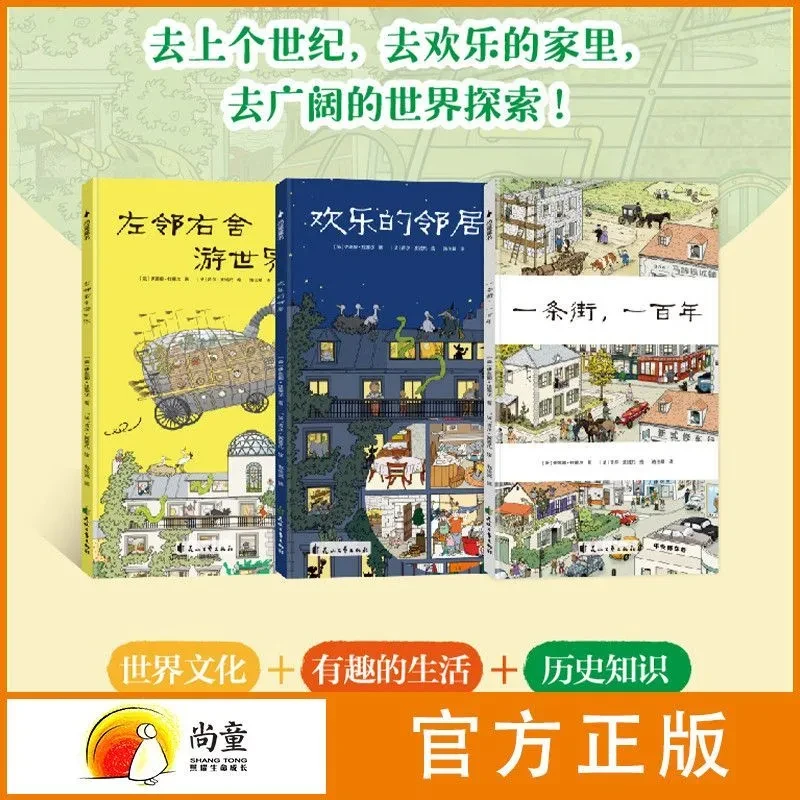 尚童3-6岁小惊喜大发现全3册一百年一条街欢乐的邻居左邻右舍