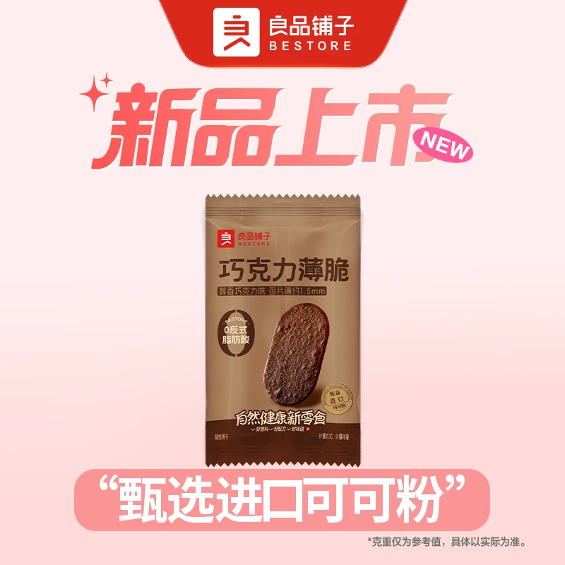 【到手20包】良品铺子 巧克力薄脆 散称20包约300g 休闲零食