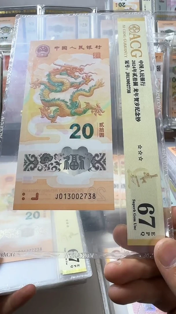 塑料龙钞 单张 无4尾8  67分 号码如图