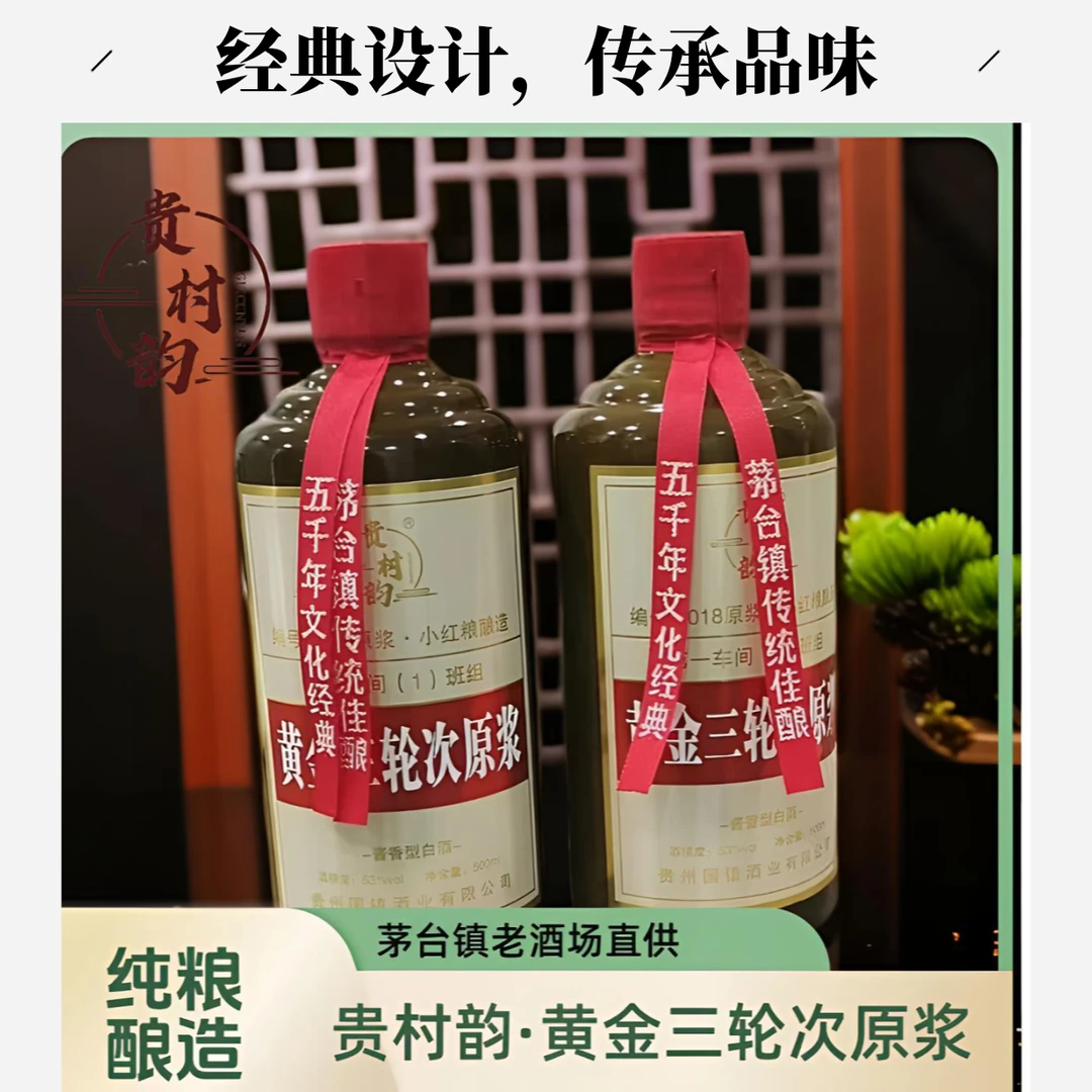 贵村韵500ML单瓶【黄金三轮次】原浆纯粮坤沙酱香型53度51-60度500