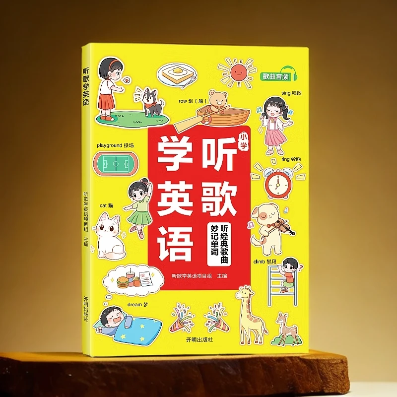 听歌学英语小学通用妙记单词经典英文歌曲小学背单词经典口语练习