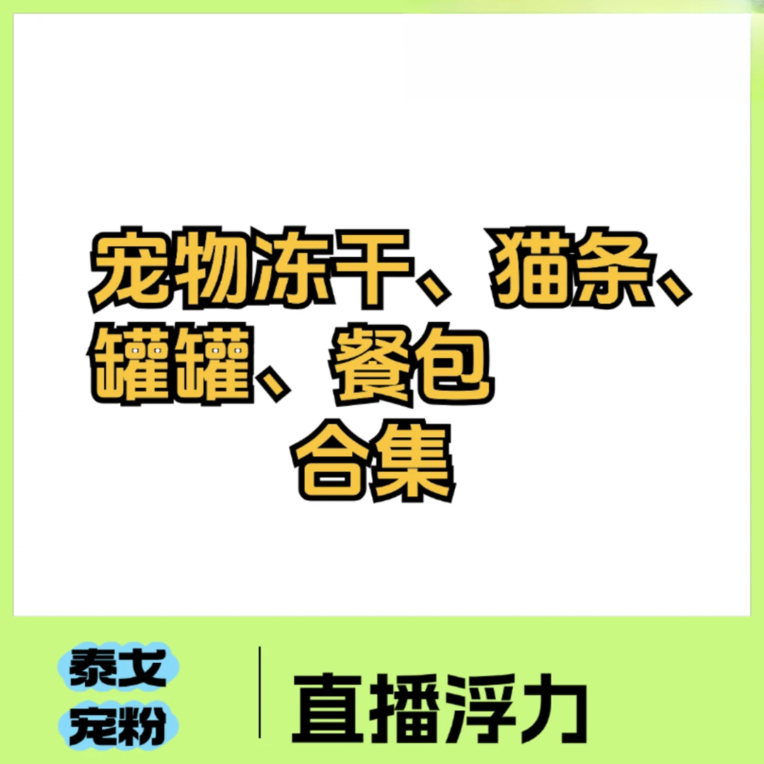 【浮力链接】宠物冻干罐头零食试吃